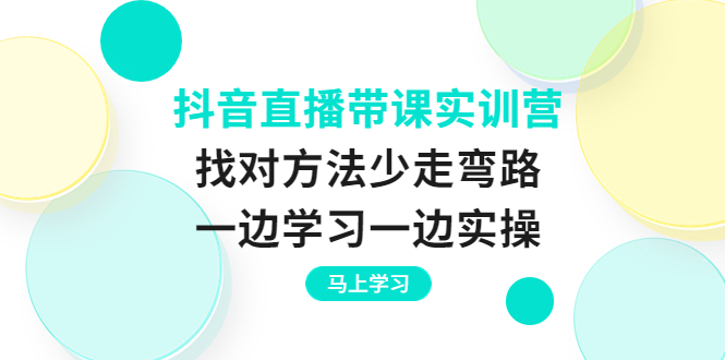 【副业项目4069期】抖音直播带课实训营：直播禁忌话术，直播互动的关键技巧-悠闲副业网