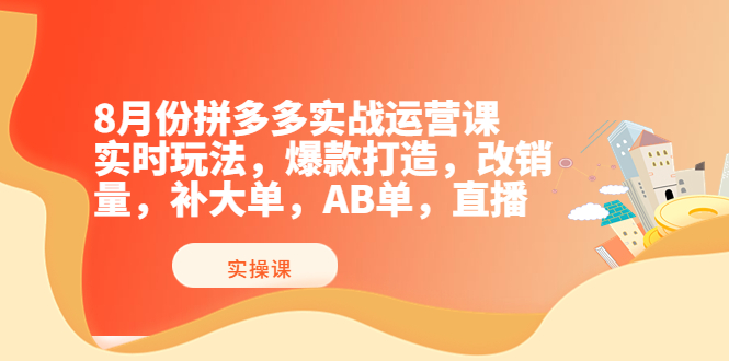 【副业项目4075期】拼多多实战运营课，实时玩法，爆款打造，改销量，补大单，AB单，直播-悠闲副业网