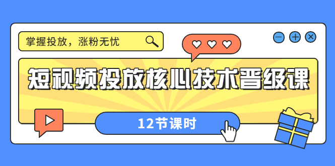 【副业项目4085期】短视频投放核心技术晋级课：机构批量投放起号方法.，如何用dou+调整自己的粉丝画像-悠闲副业网