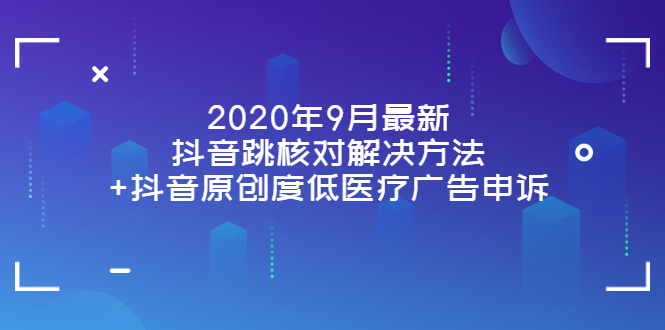 【副业项目4089期】2022年9月最新抖音跳核对解决方法+抖音原创度低医疗广告申诉-悠闲副业网