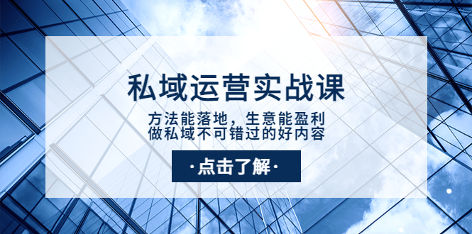 【副业项目4091期】私域运营实战课：方法能落地，生意能盈利，做私域不可错过的好内容-悠闲副业网