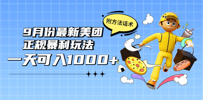 【副业项目4094期】2022年9月份最新美团正规暴利玩法，日赚1000+ 【附方法话术】-悠闲副业网