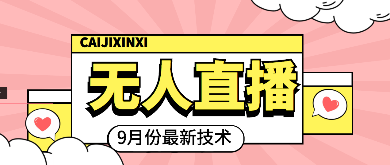 【副业项目4101期】九月最新无人直播技术，轻松玩转无人直播（详细教程+全套软件）-悠闲副业网