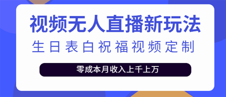 【副业项目4104期】短视频无人直播新玩法，生日表白祝福视频定制，一单利润10-20元【附模板-悠闲副业网