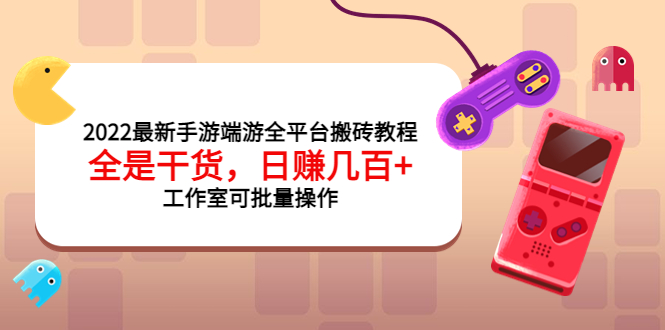 【副业项目4106期】2022最新手游端游全平台搬砖教程，日赚几百+工作室可批量操作-悠闲副业网