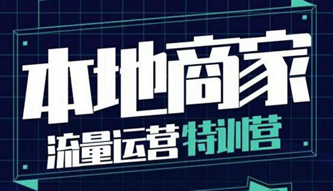 【副业项目4107期】本地商家流量运营特训营，本地商家怎么做短视频直播-悠闲副业网