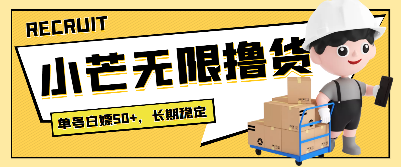【副业项目4115期】最新小芒平台接码无限撸货项目，单号白嫖50+【详细玩法教程】-悠闲副业网