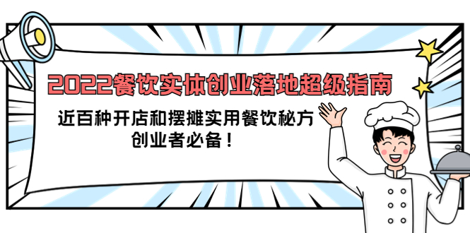 【副业项目4120期】2022餐饮实体创业落地超级指南：近百种开店和摆摊实用餐饮秘方，创业者必备-悠闲副业网