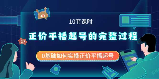 【副业项目4121期】正价平播起号的完整过程：0基础如何实操正价平播起号-悠闲副业网