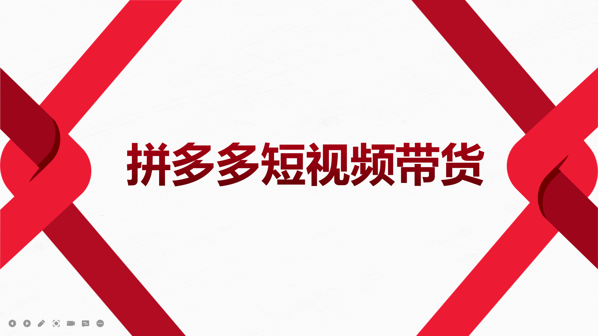 【副业项目4124期】2022风口红利期-拼多多短视频带货，适合新手小白的入门短视频教程-悠闲副业网