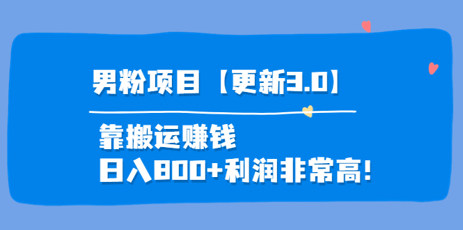 【副业项目4126期】道哥说创业·男粉项目【更新3.0】靠搬运赚钱，日入800+利润非常高-悠闲副业网