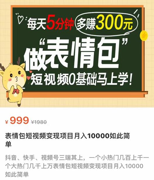 【副业项目4134期】表情包短视频变现项目，短视频0基础马上学，月入过万如此简单-悠闲副业网