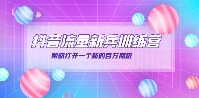 【副业项目4136期】抖音群爆俱乐部-抖音流量新兵训练营：帮你打开一个新的百万商机-悠闲副业网