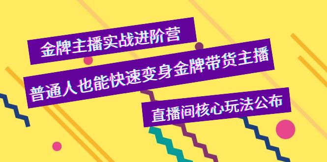 【副业项目4148期】金牌主播实战进阶营，普通人也能快速变身金牌带货主播，直播间核心玩法公布-悠闲副业网