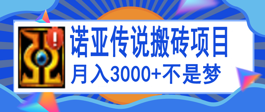 【副业项目4155期】诺亚传说小白零基础搬砖教程，单机月入3000+-悠闲副业网