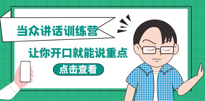 【副业项目4168期】《当众讲话训练营》让你开口就能说重点，50个场景模板+200个价值感提升金句-悠闲副业网