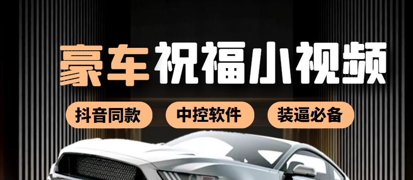 【副业项目4169期】某音直播同款小视频劳斯莱斯中控改名视频汽车豪车祝福 一单赚388（附软件）-悠闲副业网