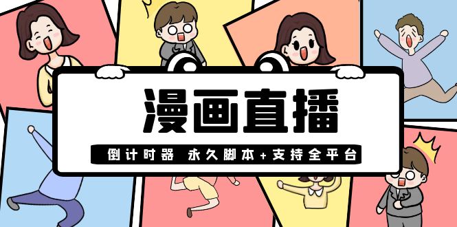 【副业项目4170期】【直播必备】外面收费998的漫画直播倒计时器【永久脚本+支持全平台】-悠闲副业网