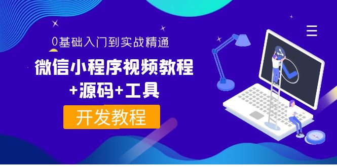 【副业项目4177期】外面收费1688的微信小程序开发视频教程+源码+工具：0基础入门到实战精通-悠闲副业网