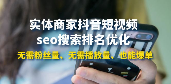 【副业项目4179期】实体商家抖音短视频seo搜索排名优化：无需粉丝量、无需播放量、也能爆单-悠闲副业网