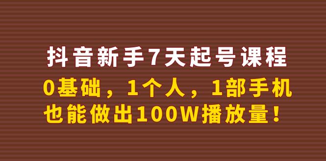 【副业项目4180期】抖音新手7天起号课程：0基础，1个人，1部手机，也能做出100W播放量-悠闲副业网