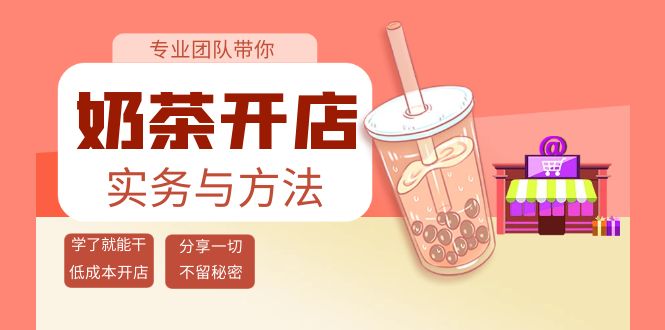 【副业项目4182期】奶茶开店实务与方法：学了就能干，低成本开店（15节课）-悠闲副业网