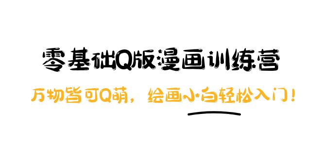 【副业项目4183期】阿肯绘·零基础Q版漫画训练营：万物皆可Q萌，绘画小白轻松入门-悠闲副业网