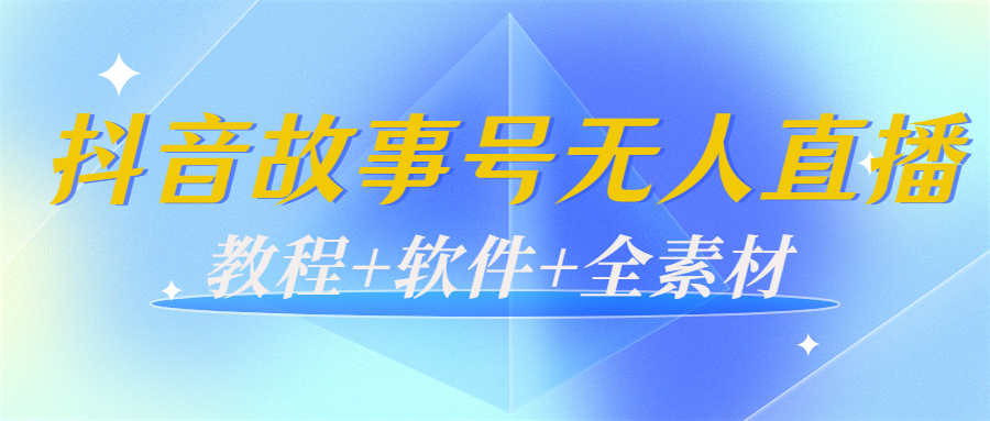 【副业项目4193期】外边698的抖音故事号无人直播：6千人在线一天变现200（教程+软件+全素材）-悠闲副业网