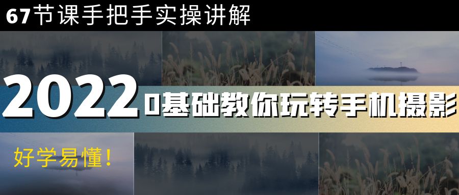 【副业项目4194期】0基础教你玩转手机摄影：67节课手把手实操讲解，好学易懂-悠闲副业网