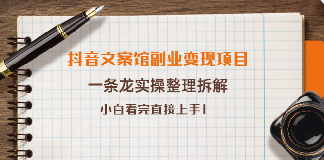 【副业项目4197期】抖音文案馆副业变现项目，一条龙实操整理拆解，小白看完直接上手-悠闲副业网