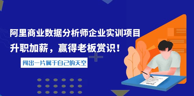 【副业项目4215期】《阿里商业数据分析师企业实训项目》升职加薪，赢得老板赏识！-悠闲副业网