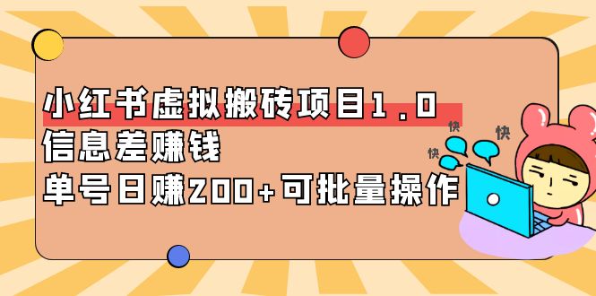 【副业项目4223期】小红书虚拟搬砖项目1.0，信息差赚钱，单号日赚200+可批量操作-悠闲副业网