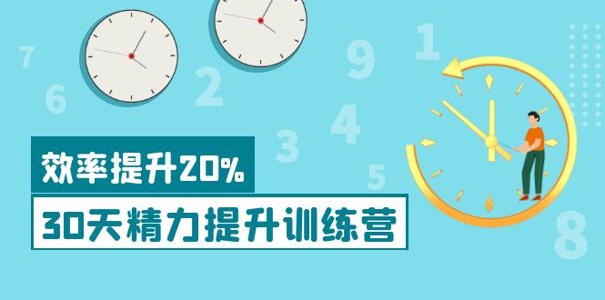【副业项目4224期】《30天精力提升训练营》每个人都可以通过系统、科学的方法提升自己的精力-悠闲副业网
