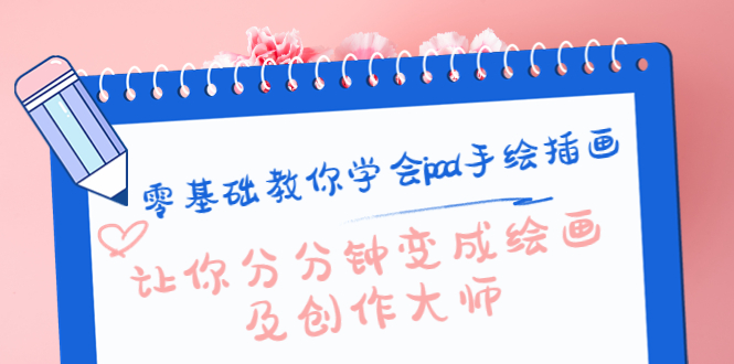 【副业项目4447期】零基础教你学会ipad手绘插画，让你分分钟变成绘画及创作大师-悠闲副业网