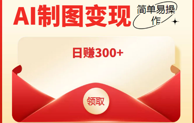 【副业项目4423期】外面割998的智能ai制图，利用抖音变现项目，简单操作日赚300+【教程+软件】-悠闲副业网