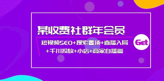 【副业项目4236期】某收费社群年会员：短视频SEO+搜索置顶+直播入局+千川投放+小店+商家自播篇-悠闲副业网
