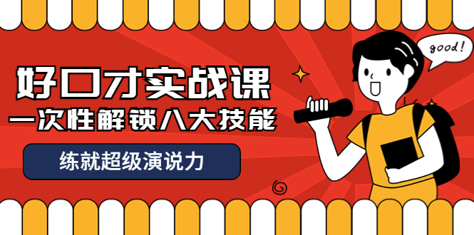 【副业项目4240期】收费2000元的《好口才实战课》一次性解锁八大技能，练就超级演说力-悠闲副业网