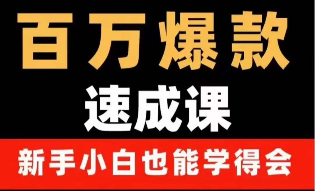 【副业项目4243期】百万爆款速成课：用数据思维做爆款，小白也能从0-1打造百万播放视频-悠闲副业网