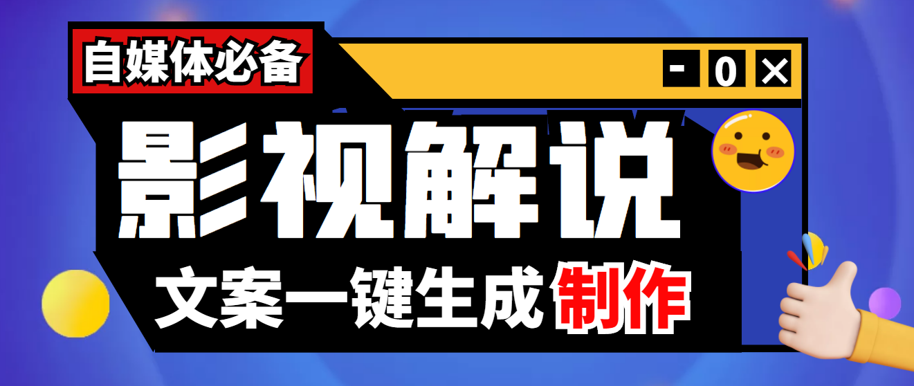 【副业项目4246期】【自媒体必备】影视解说文案自动生成器【永久版脚本+详细教程】-悠闲副业网