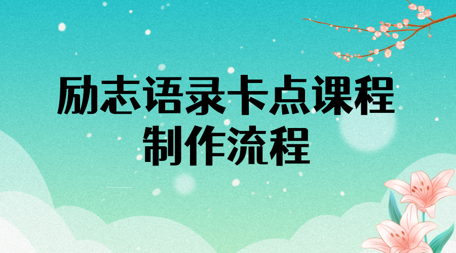 【副业项目4252期】励志语录（中英文）卡点视频课程 半小时出一个作品【无水印教程+10万素材】-悠闲副业网