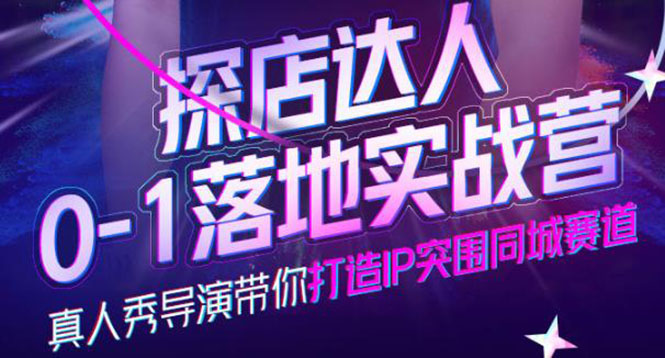【副业项目4257期】探店达人0-1落地实战营，教你怎么做探店达人-悠闲副业网