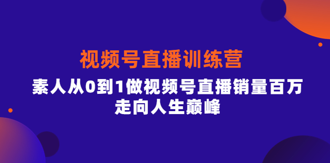 【副业项目4258期】行动派·视频号直播训练营，素人从0到1做视频号直播销量百万-悠闲副业网