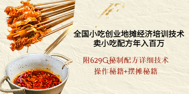 【副业项目4262期】全国小吃创业地摊培训技术，卖小吃配方年入百万，附629G秘制配方+摆摊秘籍-悠闲副业网