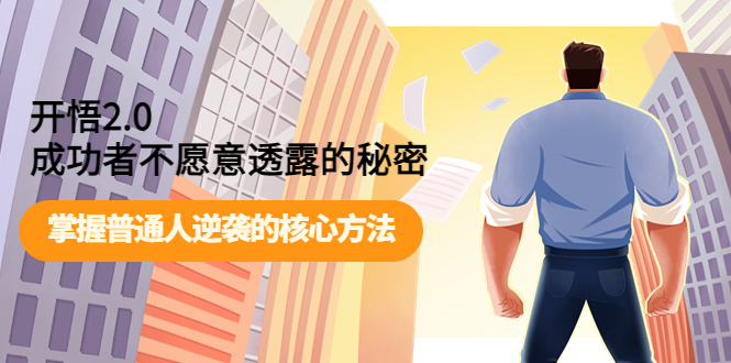 【副业项目4265期】开悟2.0成功者不愿意透露的秘密：掌握普通人逆袭的核心方法-悠闲副业网