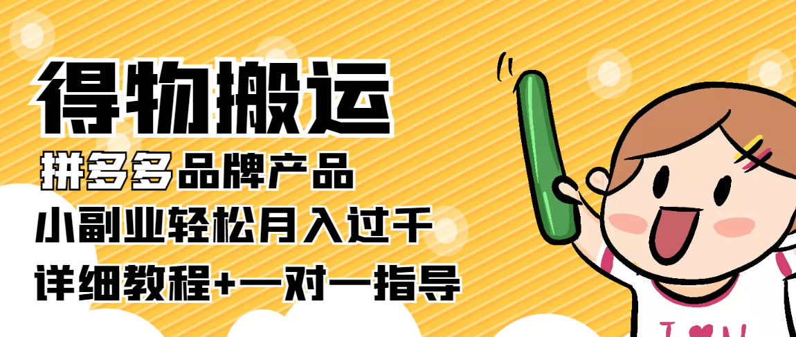 【副业项目4285期】【稳定低保】得物搬运拼多多品牌产品，小副业轻松月入过千【详细教程】-悠闲副业网