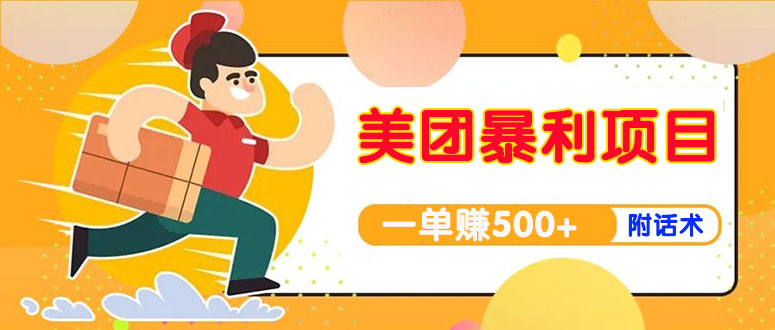 【副业项目4293期】美团最新实战暴利玩法，一单500+【首发最详细话术】-悠闲副业网