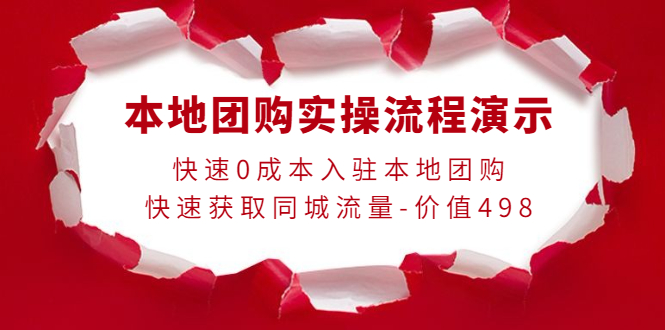 【副业项目4295期】本地团购实操流程演示，快速0成本入驻本地团购，快速获取同城流量-价值498-悠闲副业网