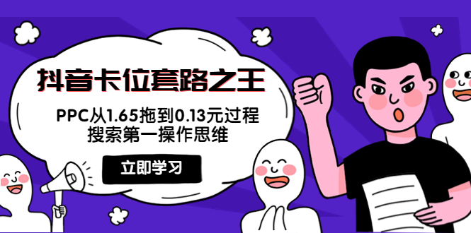 【副业项目4298期】抖音卡位套路之王，PPC从1.65拖到0.13元过程，搜索第一操作思维-悠闲副业网