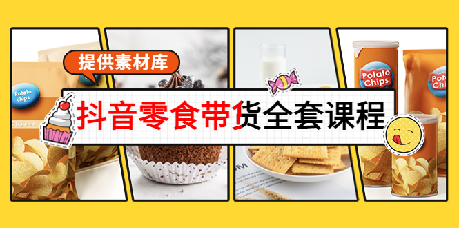 【副业项目4300期】抖音零食带货全套课程：从0到1搭建账号，涨粉卖货（提供素材库）-悠闲副业网