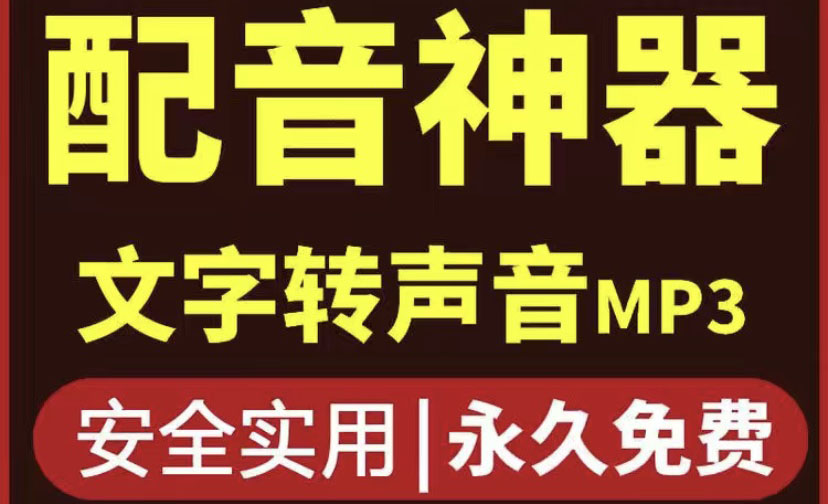 【副业项目4308期】短视频配音神器永久破解版，原价200多一年的，永久莬费使用-悠闲副业网